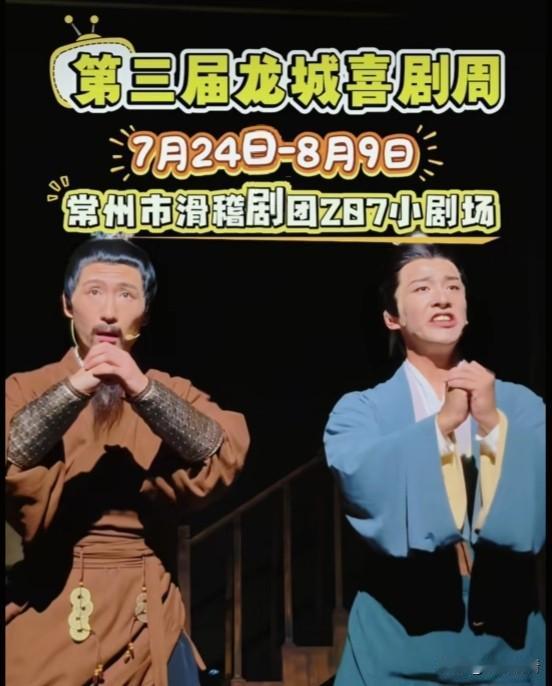 常州人的欢乐福利上线了！第二届龙城喜剧周从7月24日持续到8月9日，演出落地常州