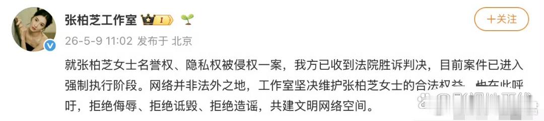 近日，张柏芝名誉权、隐私权侵权案迎来司法进展，一审判决生效后因被告未履行义务，案