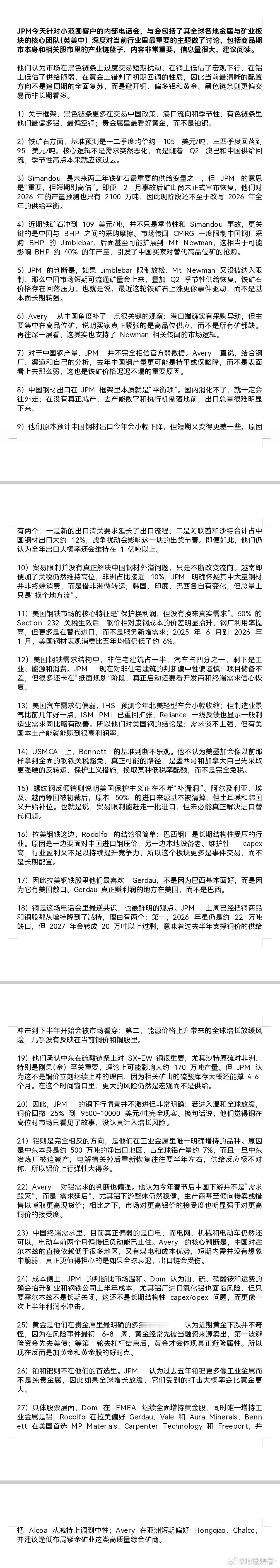 摩根大通今天针对小范围客户的内部电话会，包括商品期市本身和相关股市里的产业链篮子