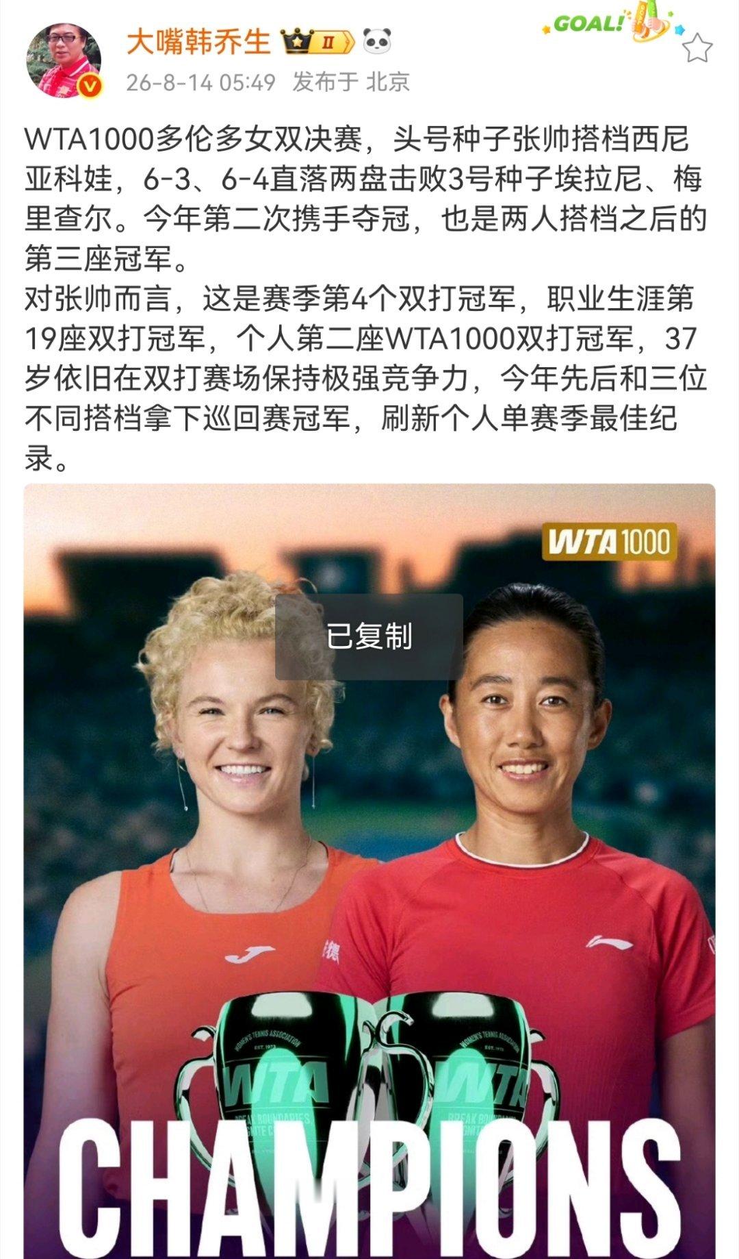 韩乔生谈张帅组合多伦多女双夺冠WTA1000多伦多女双决赛，头号种子张帅搭档西尼