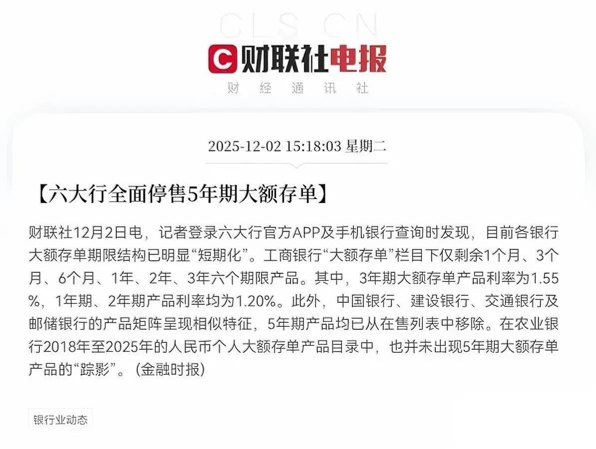 六大行突然动了个大动作——

取消五年期大额存款了！

不是银行“不让存”，是这