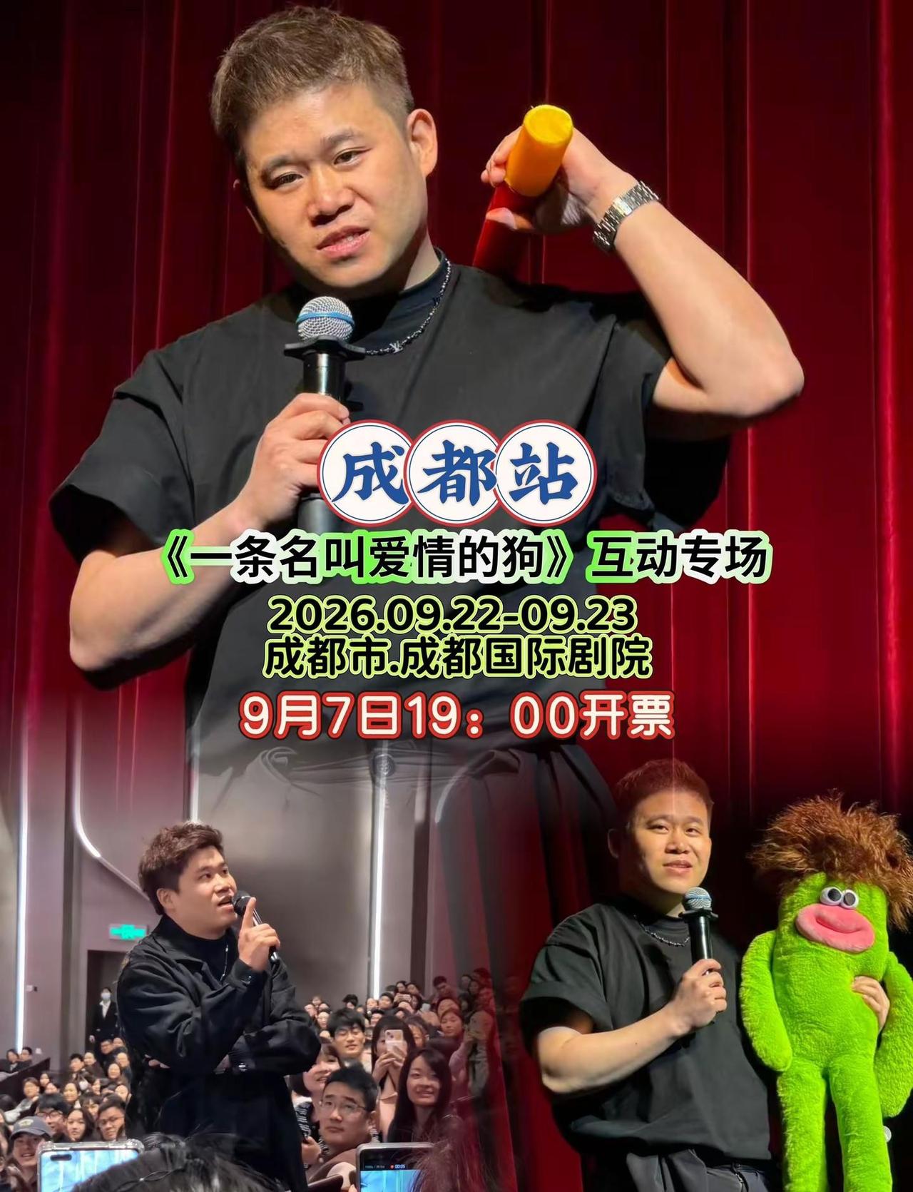 高人气社交喜剧登陆成都！《一条名叫爱情的狗》9月7日19点开票，惊喜即兴互动，情