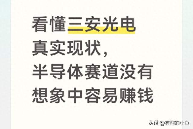 看懂三安光电真实现状，半导体赛道没有想象中容易赚钱