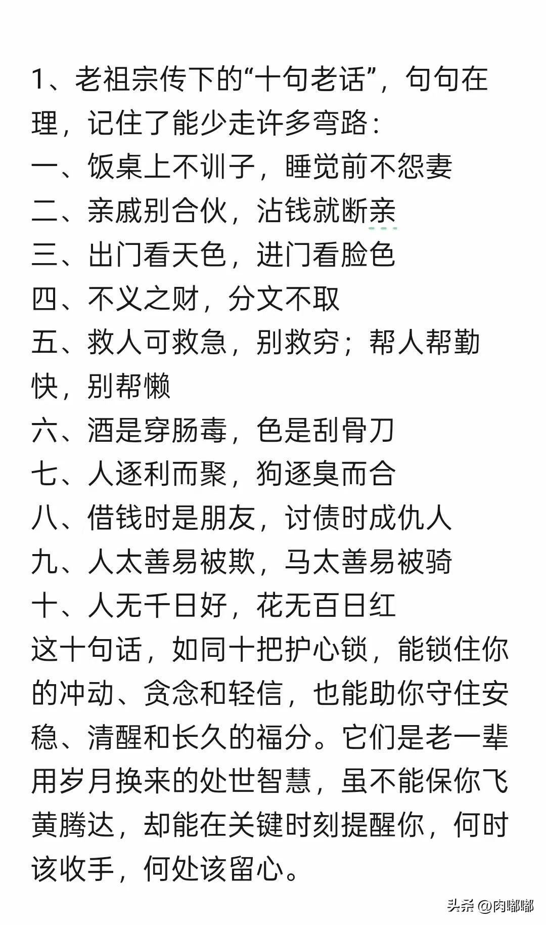 老祖宗传下的十句老话，句句在理，记住了能少走许多弯路。[祈祷]说透人性与现实，值