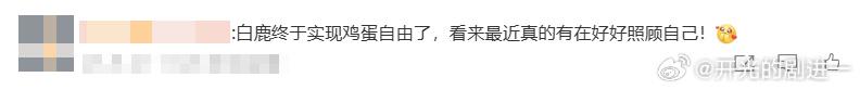 谁懂啊！看到白鹿说自己终于实现鸡蛋自由，瞬间跟着开心！之前她为了工作连轴转，把身