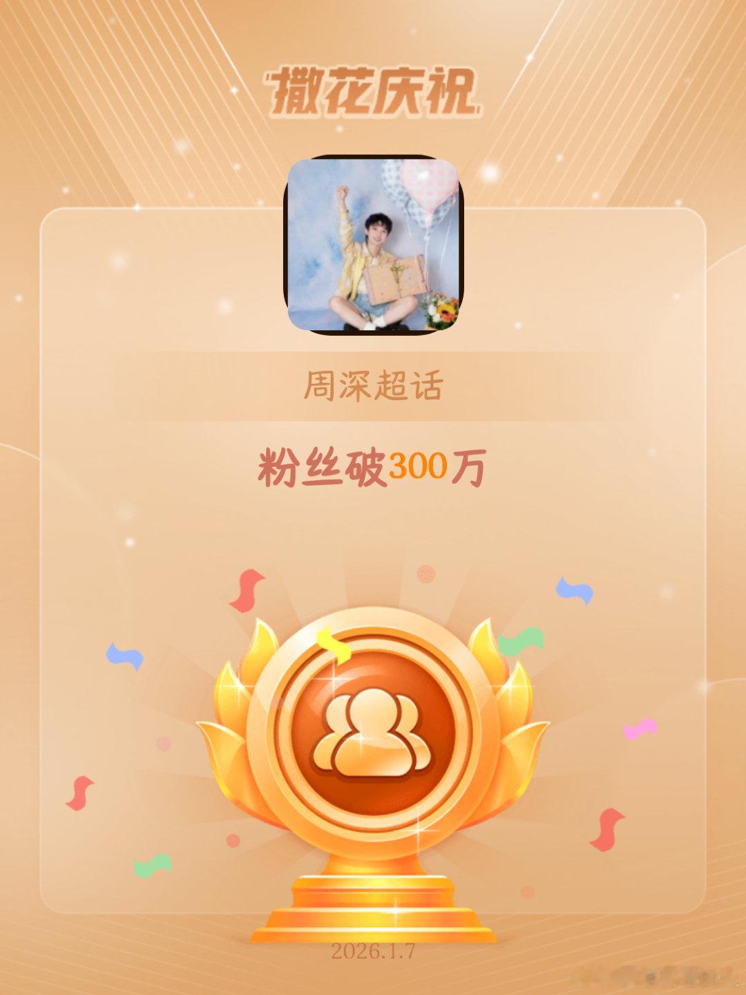 周深恭喜周深超话粉丝破300万恭喜宝贝 宝贝早ﾉ☀ 