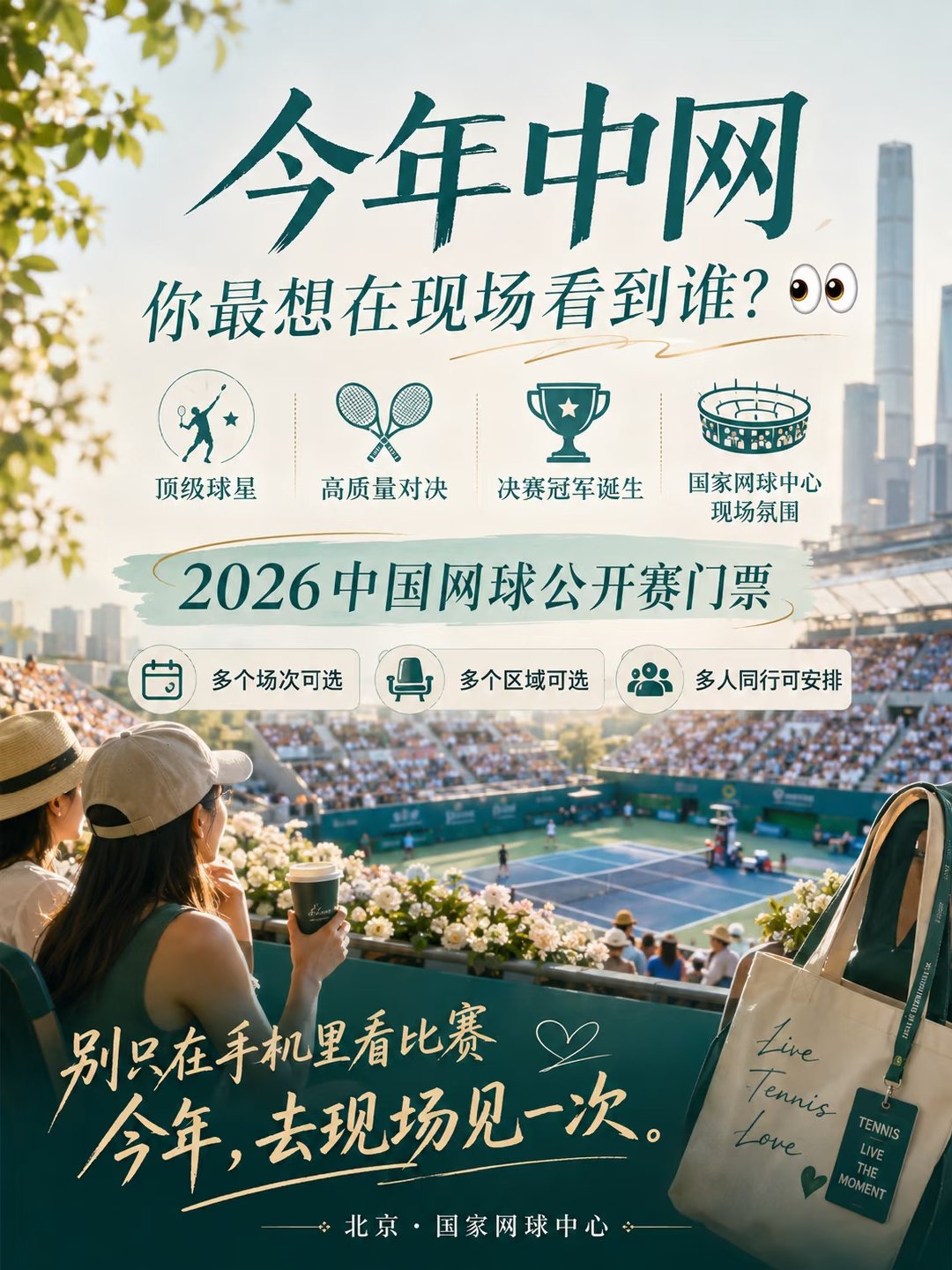 顶级球星对决，决赛冠军诞生。国家网球中心现场氛围火热，2026中国网球公开赛门票