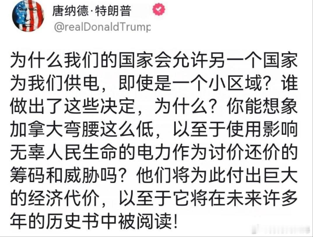 特朗普发文：教训加拿大并反思美国的电力供给问题。 ​​​