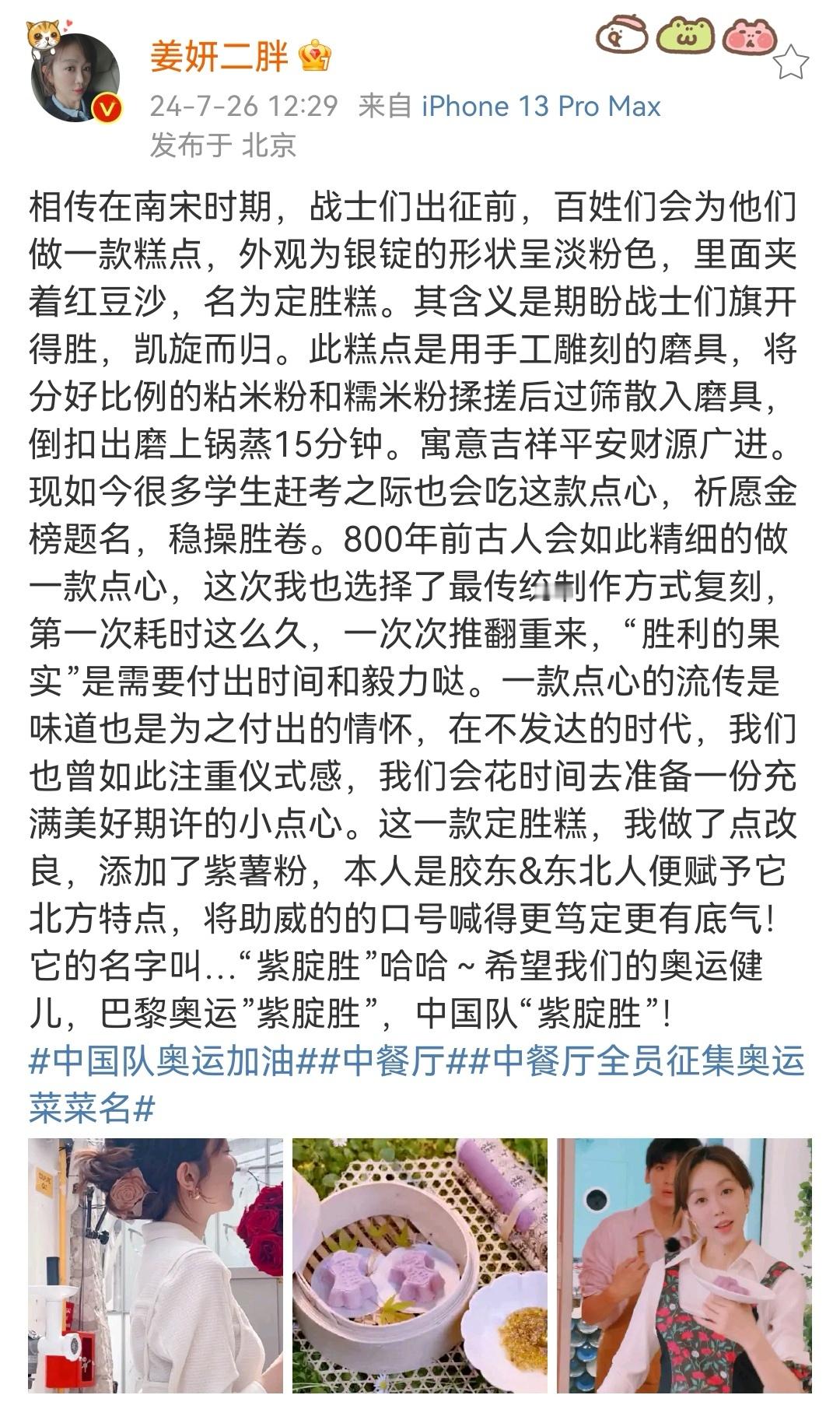 #姜妍为奥运健儿做定胜糕##中餐厅全员征集奥运菜菜名# 姜妍为奥运健儿精心制作定