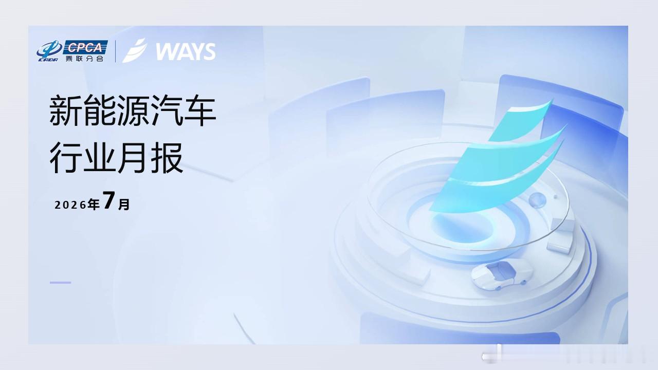 分享一个来自乘联会的7月份的新能源报告，因为7月28号出现了中创新航的香蕉电池的