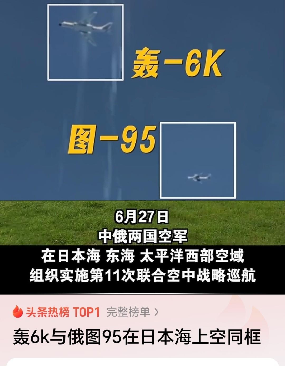 6月27日，中方公布了中俄两军在日本海、东海、太平洋西部空域组织实施第11次联合