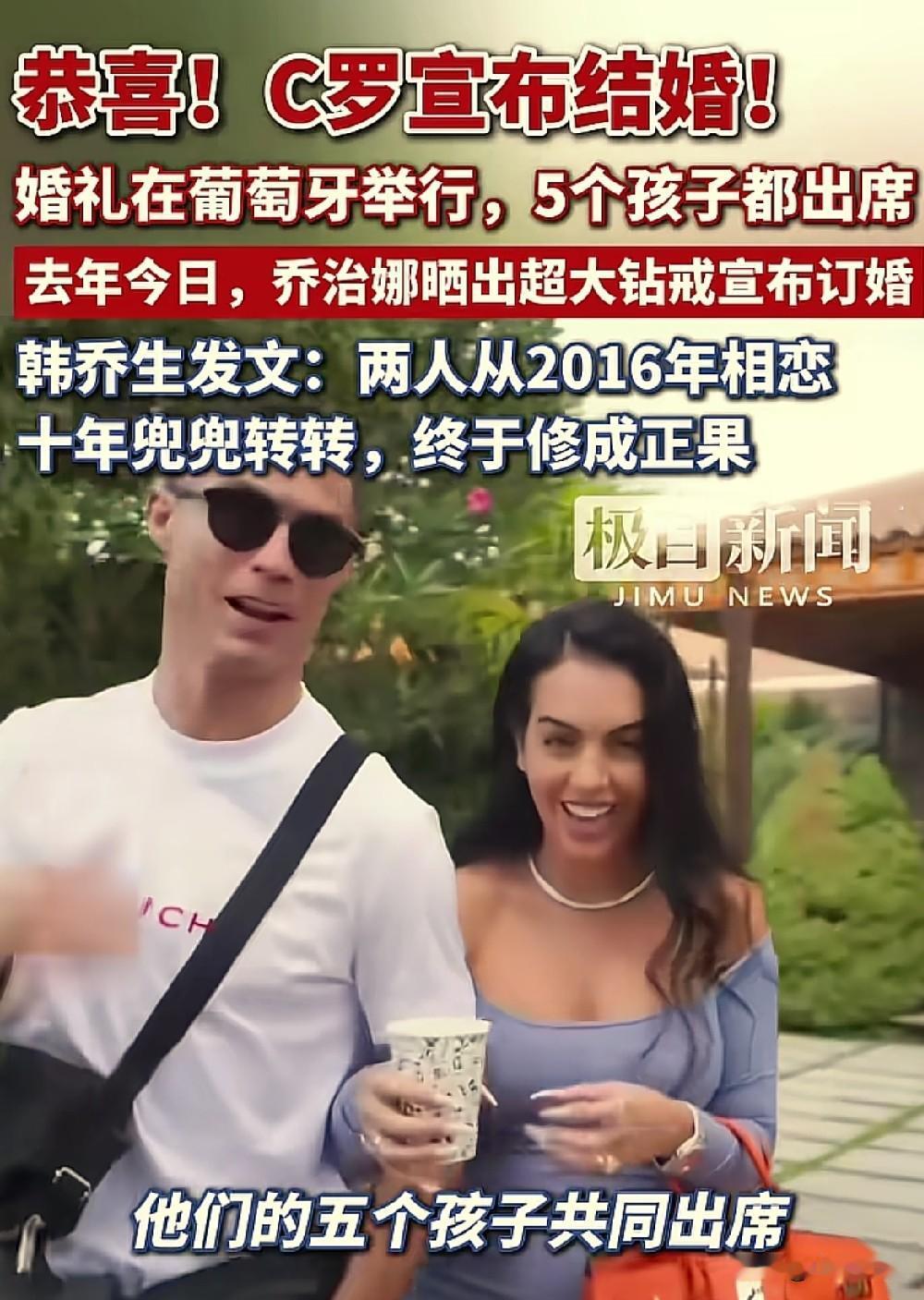 世界第二大球星C罗即将在葡萄牙结婚，其五个孩子一起出席见证父亲的结婚仪式。