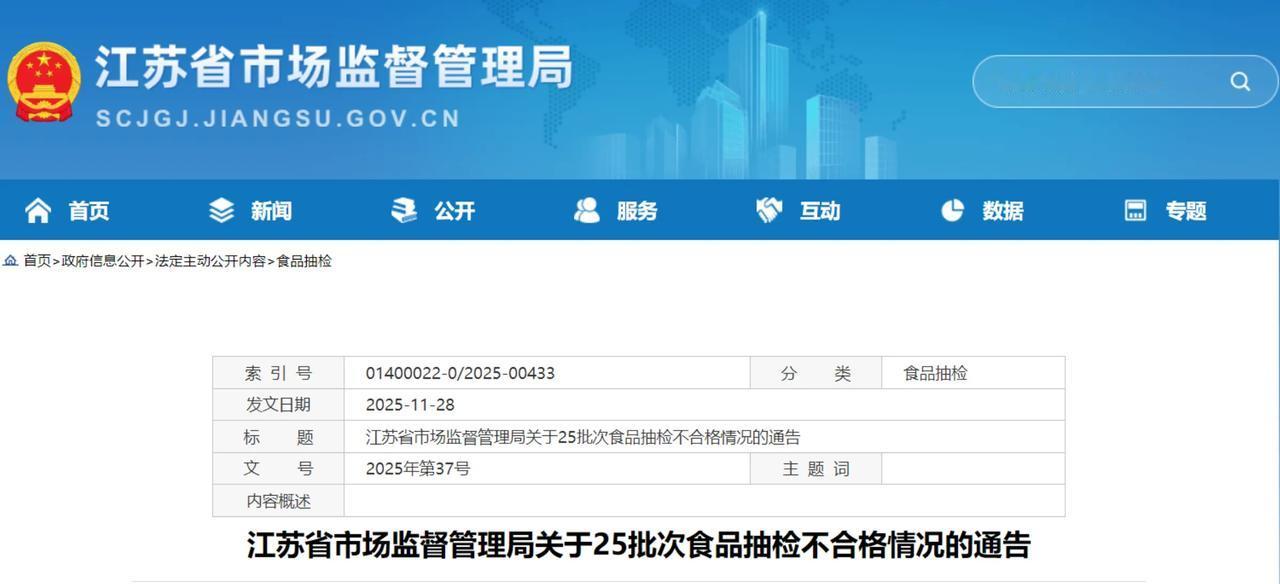 江苏盐城：一家超市被省里通报！
近日江苏省市场监督管理局发布关于25批次食品抽检