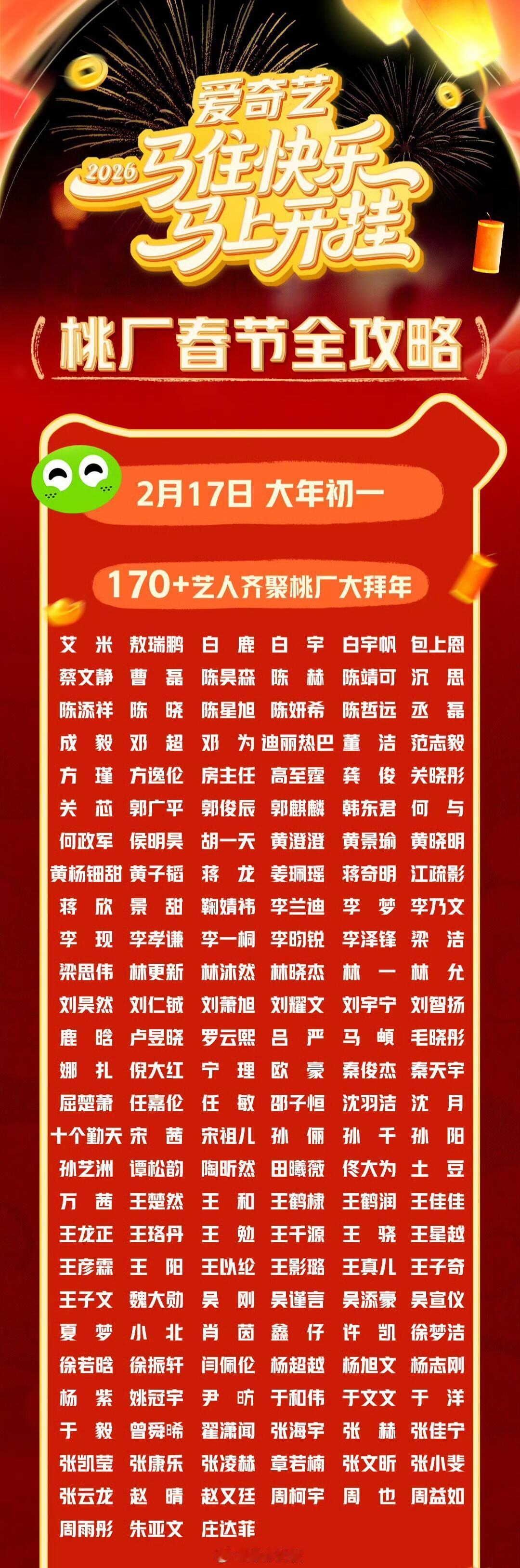 170+艺人大年初一来拜年啦！ 🥝新春拜年阵容官宣了！ 