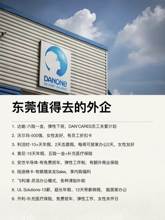 东莞这些外企还是很香的