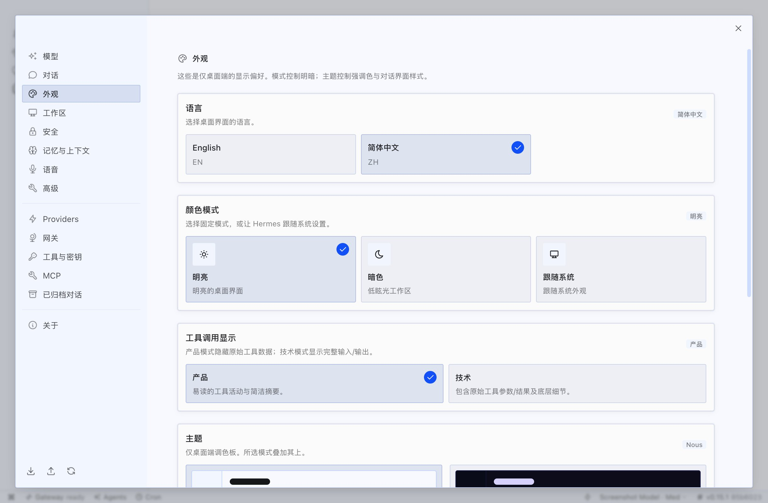 为 Hermes Agent  的 Desktop 客户端做了点小贡献：添加了中
