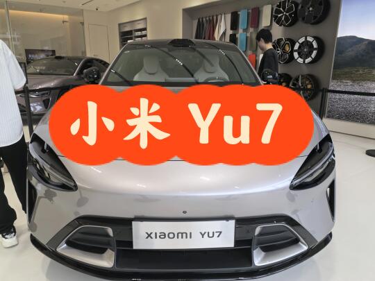 小米yu7真看不出好坏？