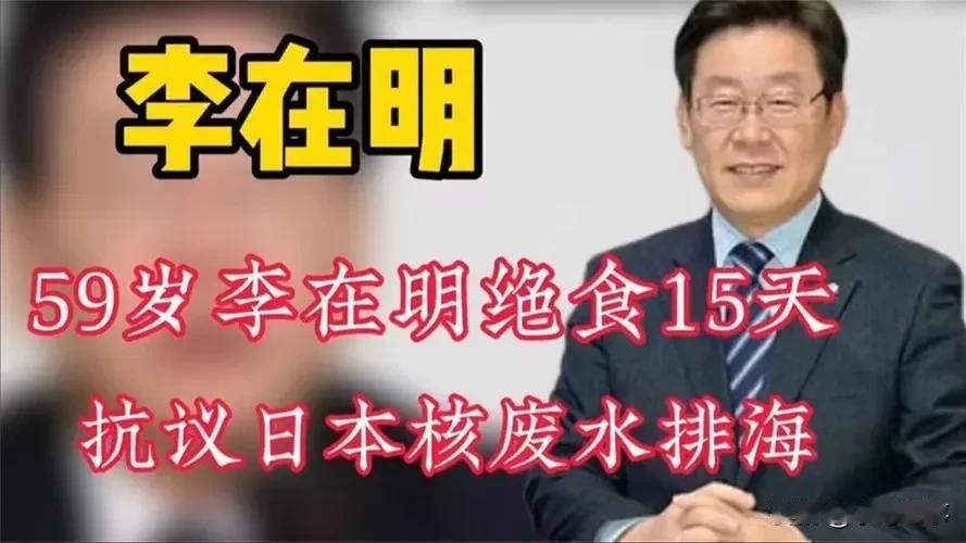 曾以绝食抗议日本核污染水排海
韩国最大在野党党首李在明遇刺

李在明在韩国釜山出