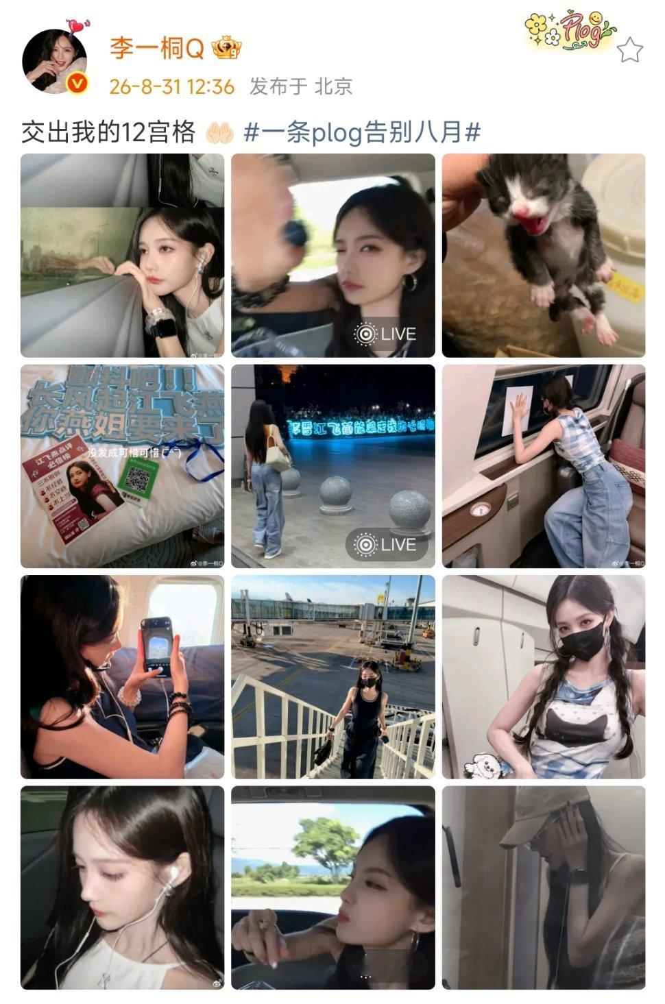李一桐晒12宫格告别八月李一桐晒十二宫格告别八月 九月一切顺利呀 ​​​