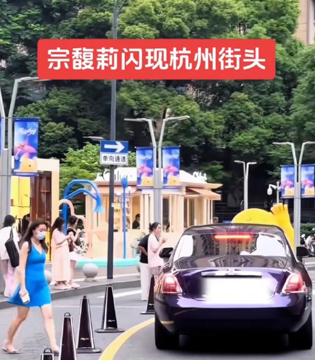 宗馥莉现身杭州街头，一身蓝裙配紫色劳斯莱斯。

路人视角下的宗馥莉身材高挑，气质