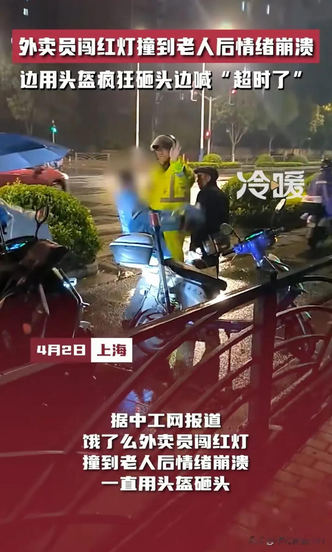 “你要我死是不是？超时了。。。”外卖小哥闯红灯撞到老人后情绪崩溃，边用头盔头盔砸