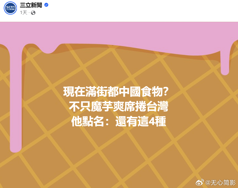 搞笑了，你台湾省都是中国的，“满街大陆食物”有什么奇怪的？ ​​​
