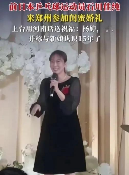 石川佳纯近日又来郑州给闺蜜好友新婚送祝福来了。
据说石川和新娘杨婷已经认识15年