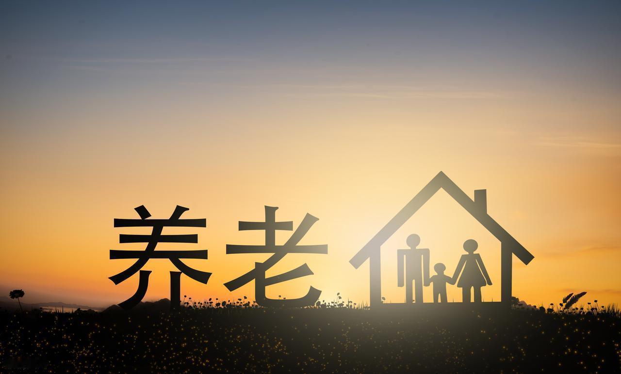 养儿防老和自己养老哪个更可靠养儿防老和自己养老哪个更可靠？当然是自己养老更可靠。