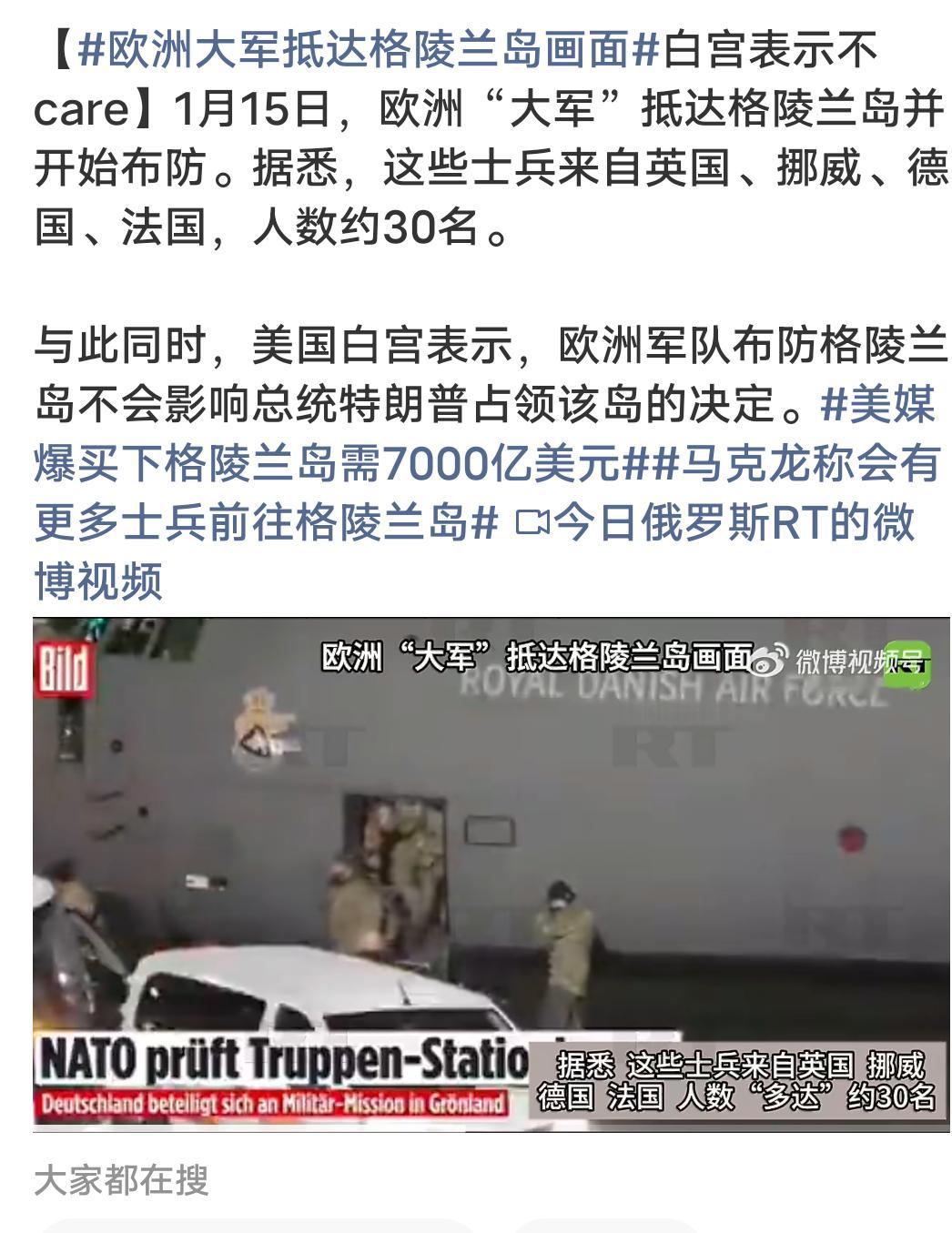 欧洲大军抵达格陵兰岛画面欧洲大军真的很大吗？只有30人，他们拿什么防御美国计划侵