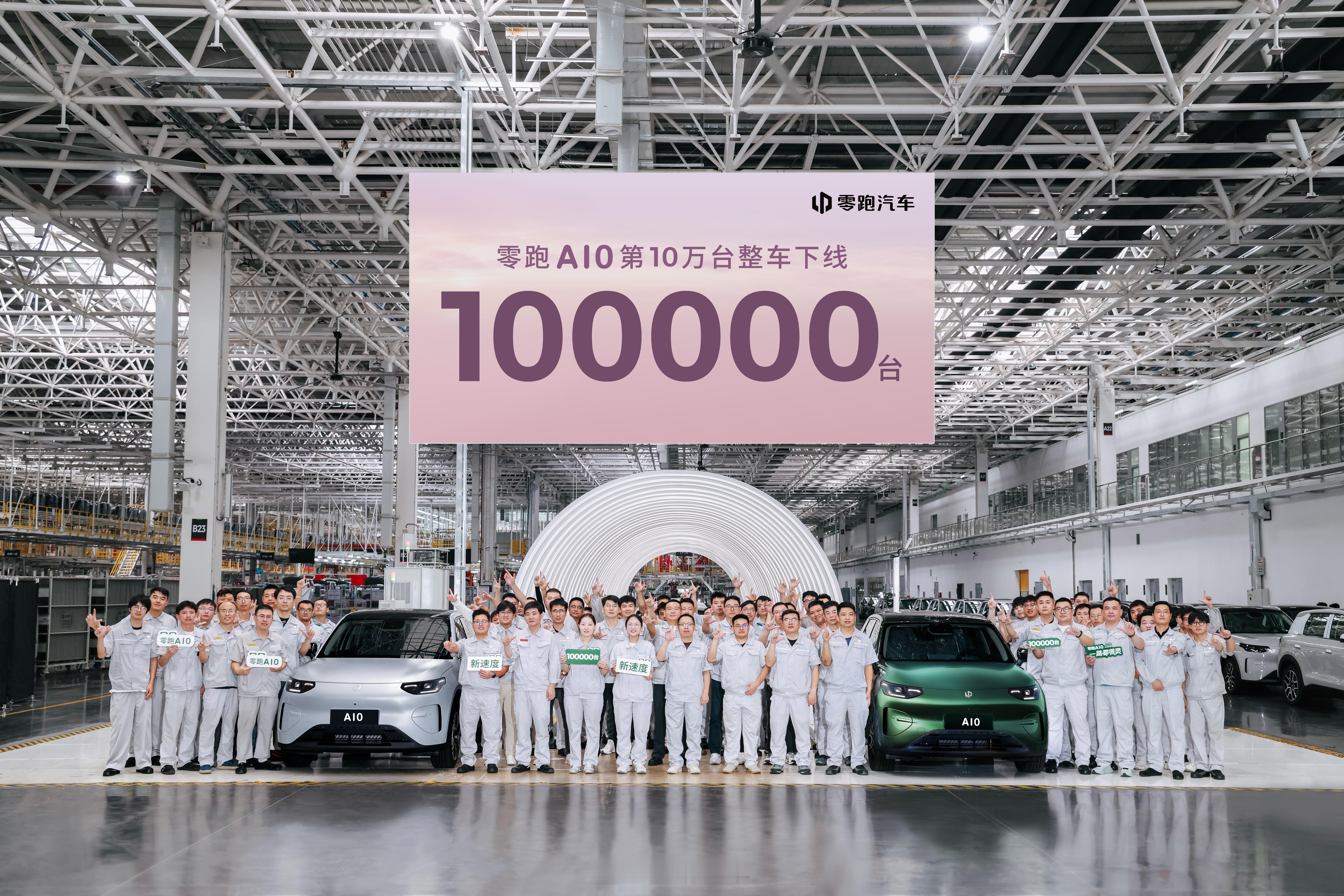 以零跑新速度，创行业新纪录零跑A10  第10万台量产车正式下线！新速度，刷新零