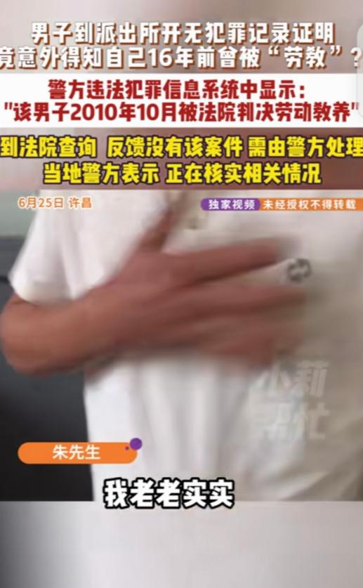 离大谱！河南许昌的朱先生去开“无犯罪记录证明”，居然意外发现自己16年前，因为盗
