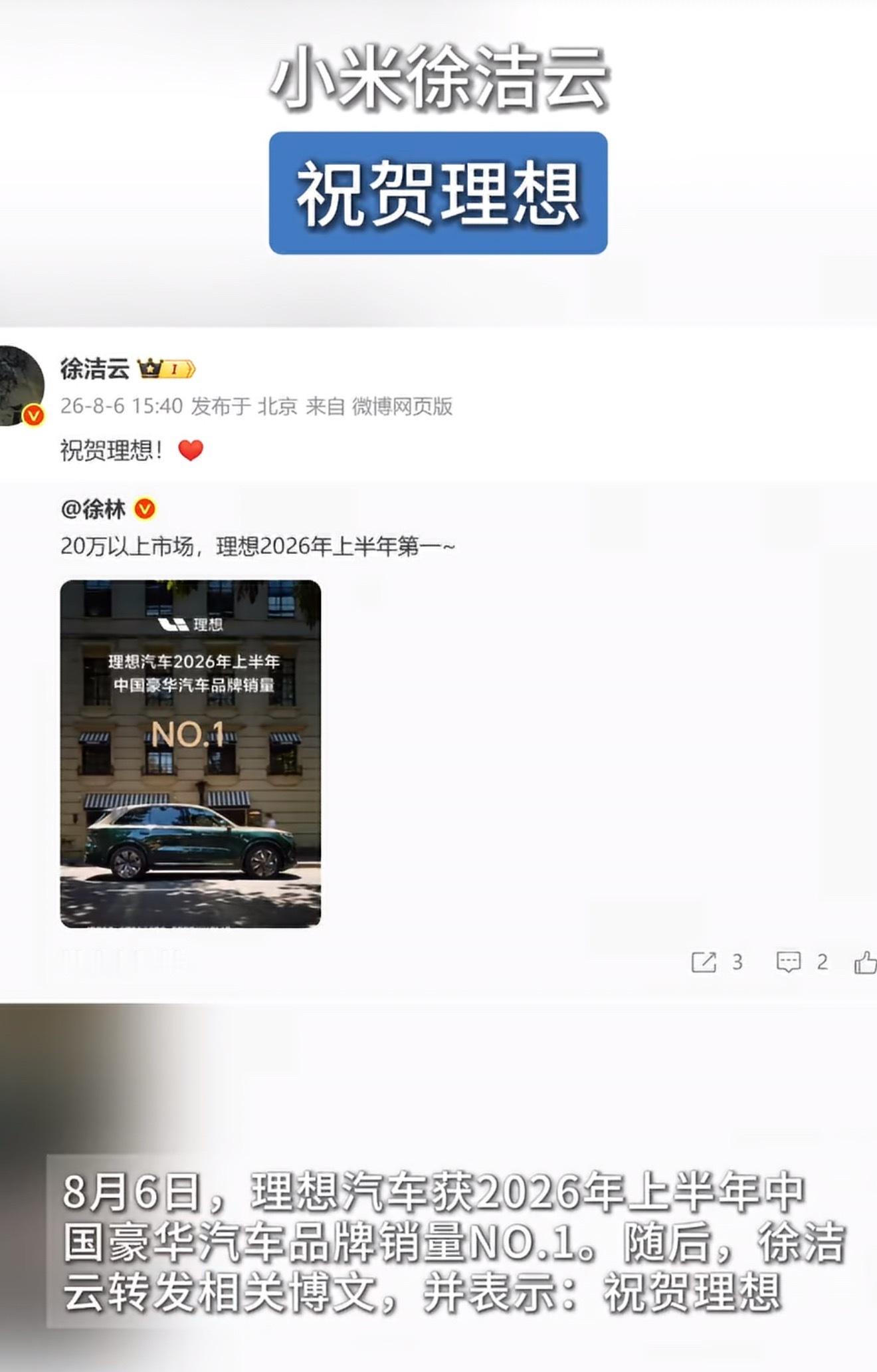 小米徐洁云回应孩go言论 从公开夸赞理想L6产品力，到为理想销量登顶主动送上祝福