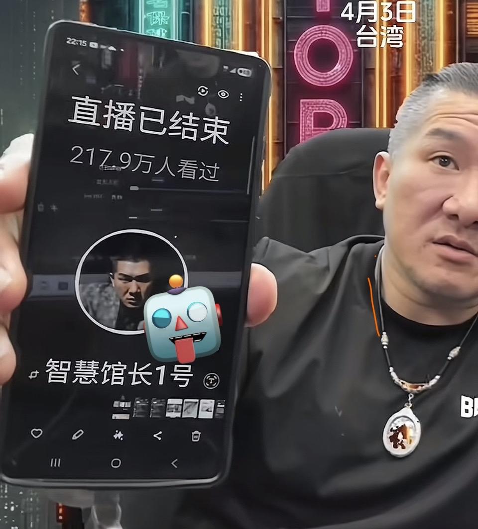 4月3日台湾，智慧馆长1号直播收官，217.9万人在线见证，热度直接拉满！