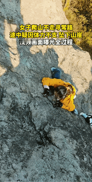 保护绳都没有。
体力不支的时候，手脚都会抽筋，攀山爬岩的时候，有的人，就有高估了