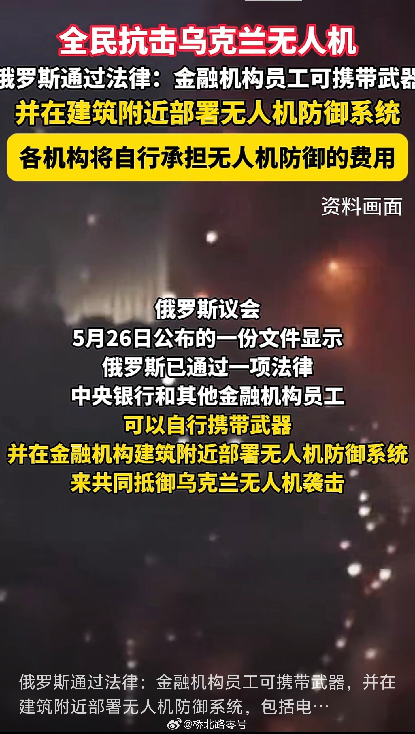 俄罗斯号召全民抗击乌克兰无人机，特别是金融机构。各机构自行负责无人机防御费用我记