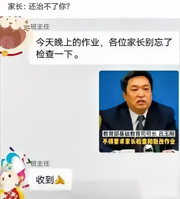 哈哈，估计老师吓出心理阴影来
老师刚在家长群吆喝让家长检查作业，
立马有家长甩出