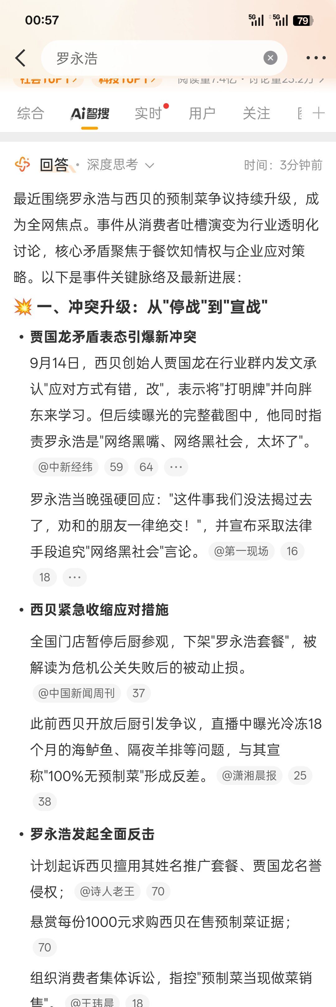 罗永浩罗永浩与西贝这个事你怎么看？ ​​​