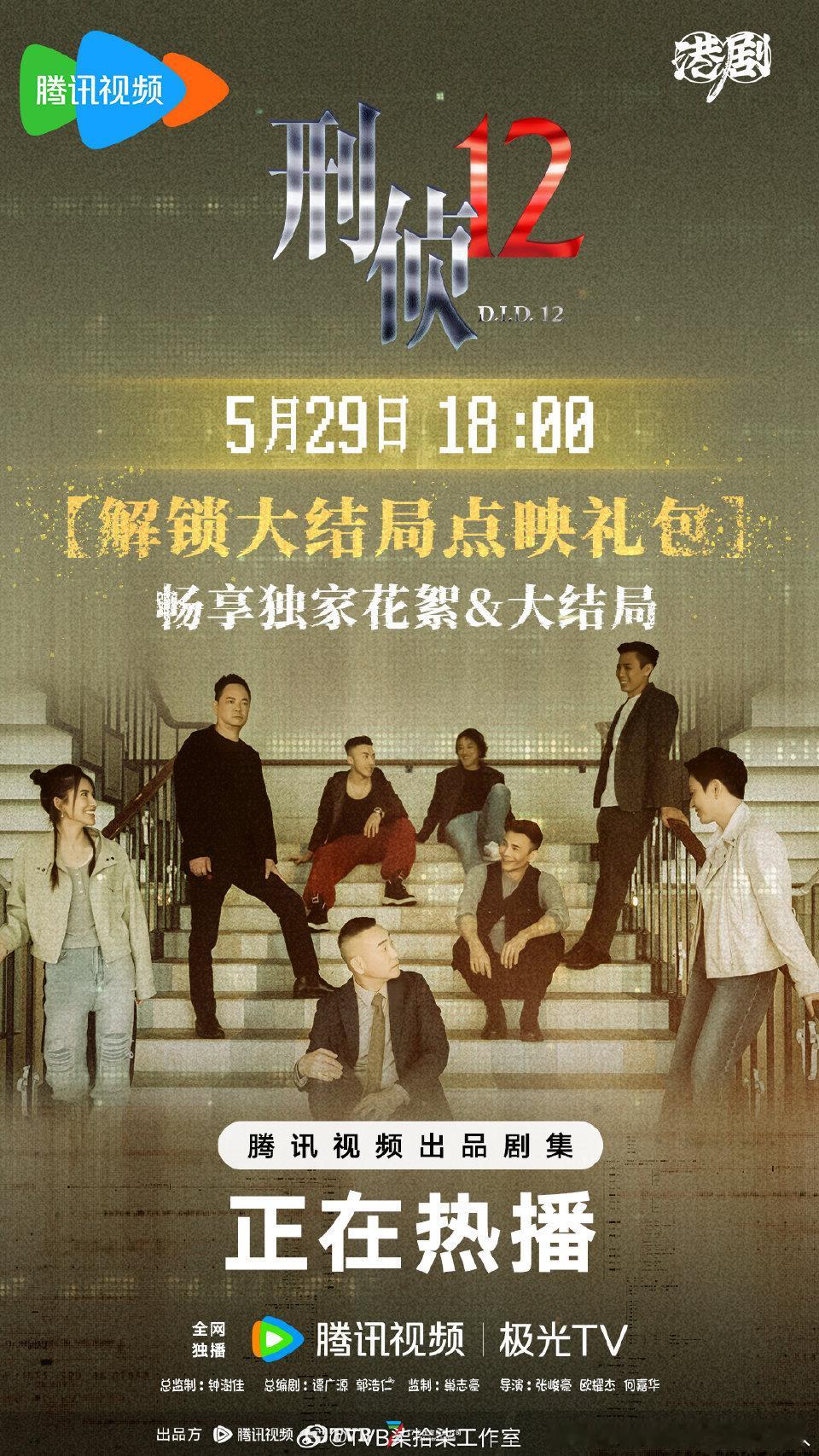 腾讯刑侦12 昨晚已经超点，直通大结局了。 ​​​