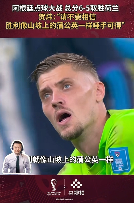 2026美加墨世界杯 人有三急！贺炜：22世界杯阿根廷荷兰进加时，我边欢呼边调整