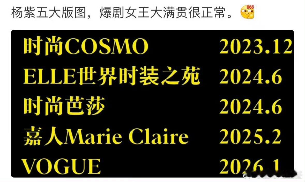 杨紫被嘲的最多的就是时尚资源，结果事实证明，是金子总会发光的的，有实力的人付出就