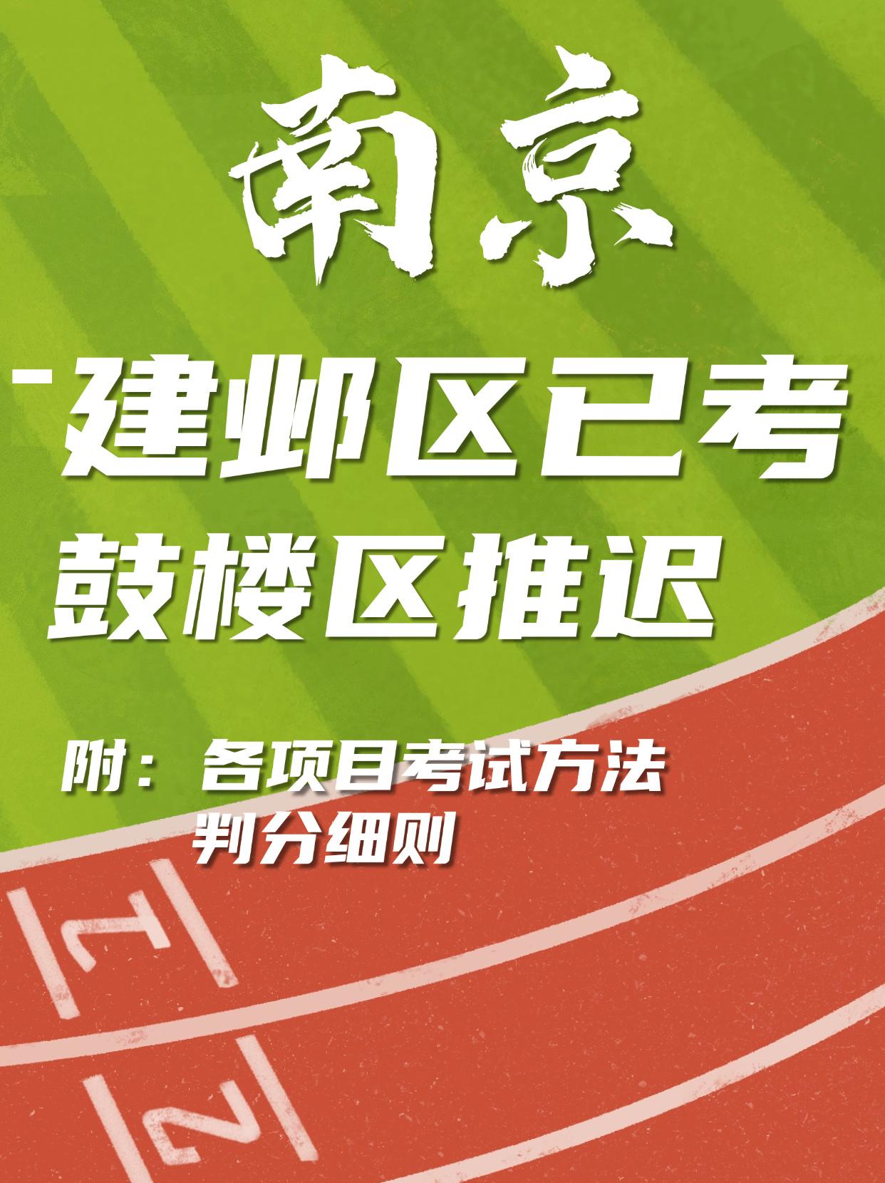 南京鼓楼区体育中考延期！其他区呢？
2026体育中考进行中🔥
	
鼓楼区某校已