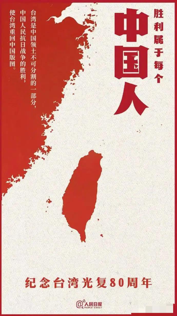 今天是台湾光复 80 周年，也是我国第一个台湾光复纪念日[酷拽]