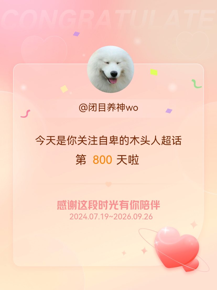 自卑的木头人[超话]今天是我关注超话的第800天，希望能继续伴你一路前行～ ​​