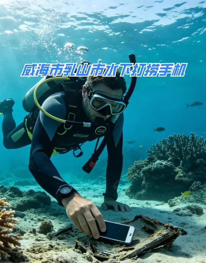 威海市乳山市附近500米打捞手机、市政封堵气囊、蛙人潜水打捞 威海市乳山市打捞溺