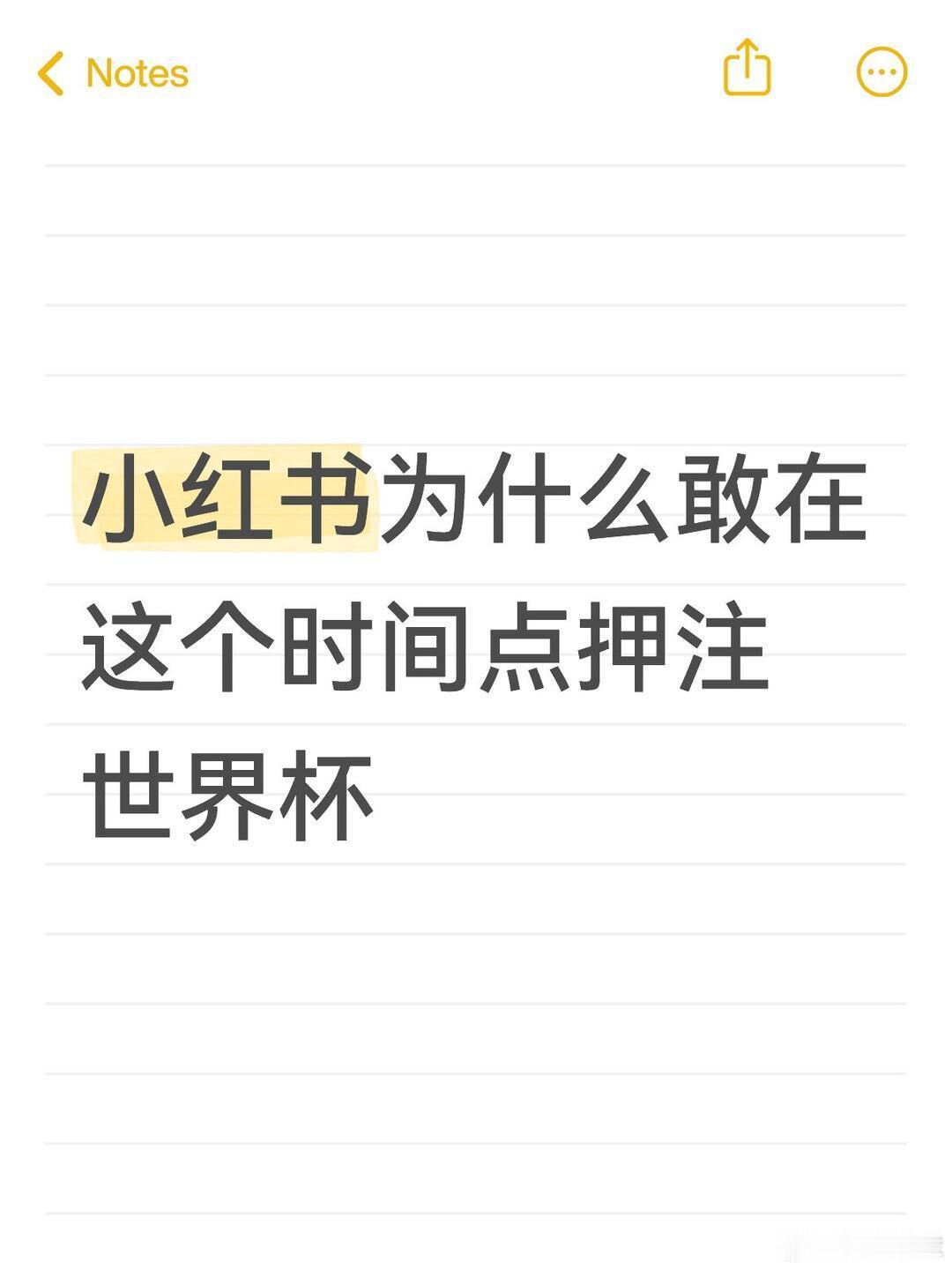 小红书为什么敢在这个时间点押注世界杯 小红书拿下2026年美加墨世界杯持权转播权