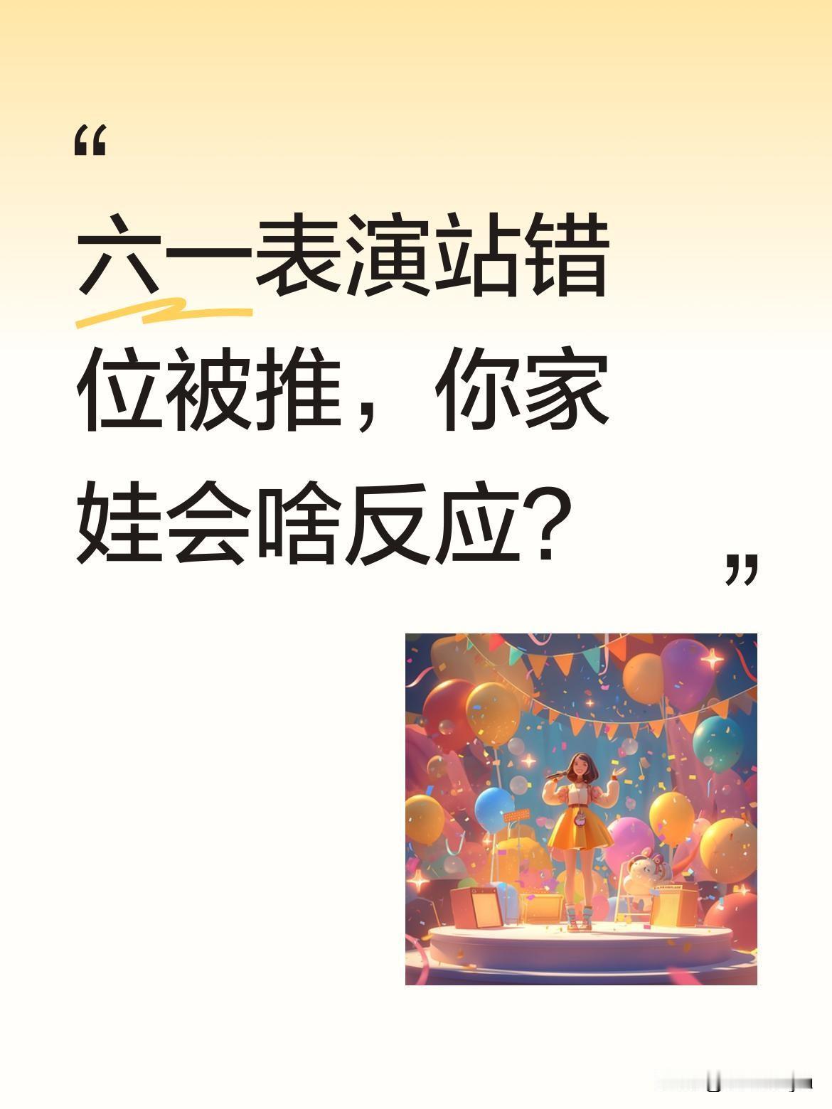 六一表演站错位被推，你家娃会啥反应？
最近一段萌娃表演视频火了。一个小朋友站错位