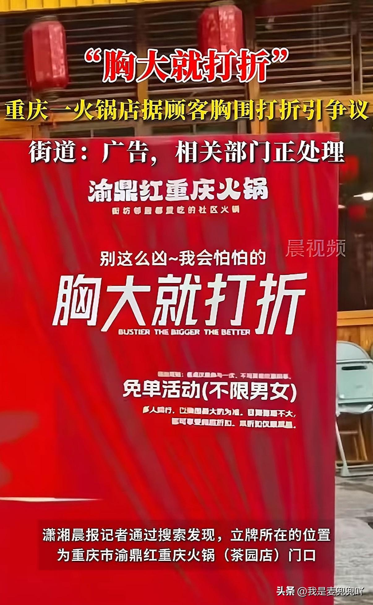 胸大就打折、罩杯越大折扣越大
重庆一火锅店为吸引顾客打出巨幅广告牌号称只要你胸够