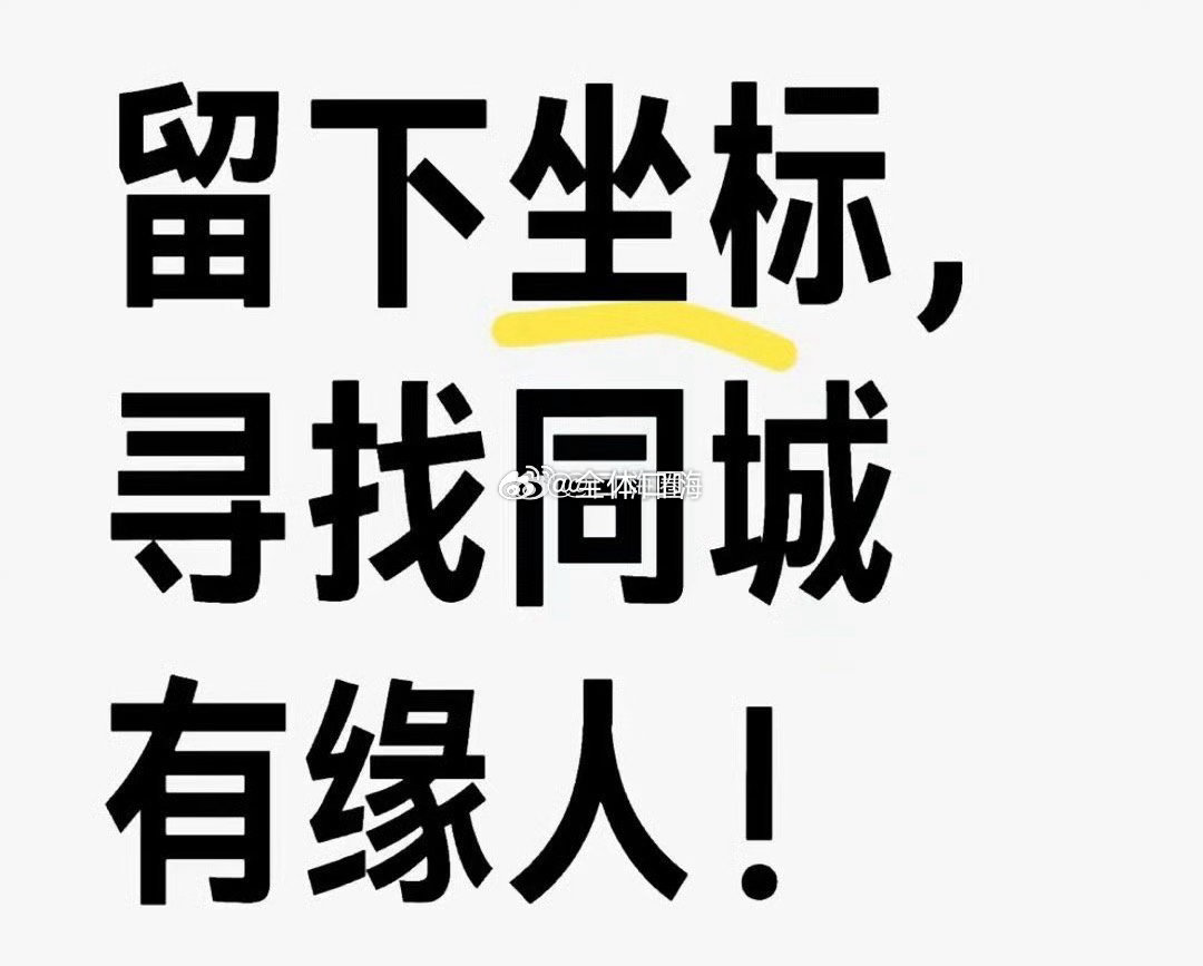 报坐标📍寻找有缘人 ​​​