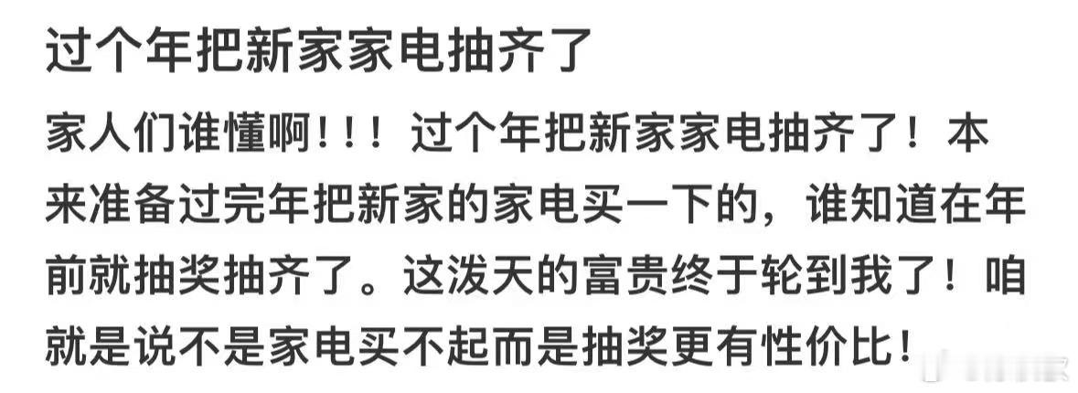 #过个年把新家家电抽齐了#这泼天的富贵终于轮到我了！咱就是说不是家电买不起而是抽