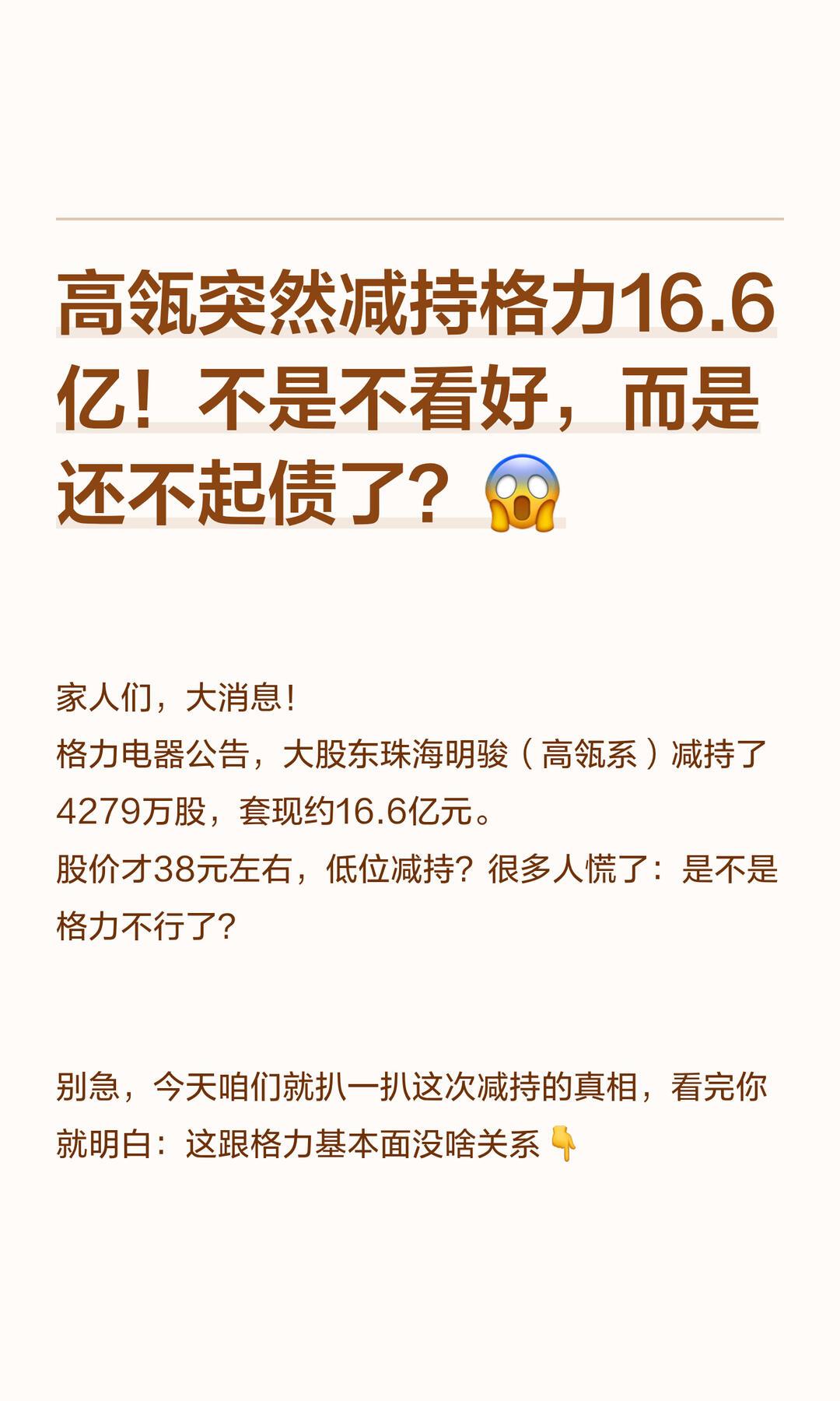 是真，但不是董明珠个人套现，是她的一致行动人（珠海明骏）套现约 16.6 亿元。